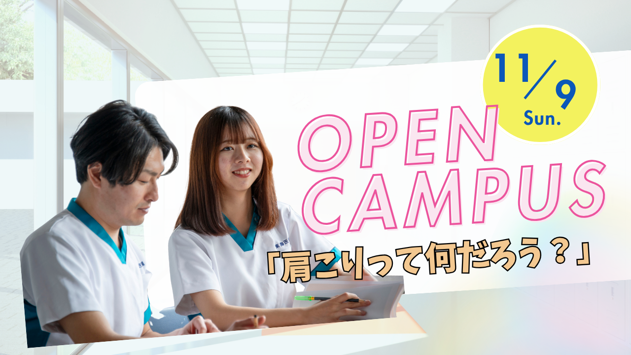 オープンキャンパス『肩こりって何だろう？（鍼灸マッサージ）』