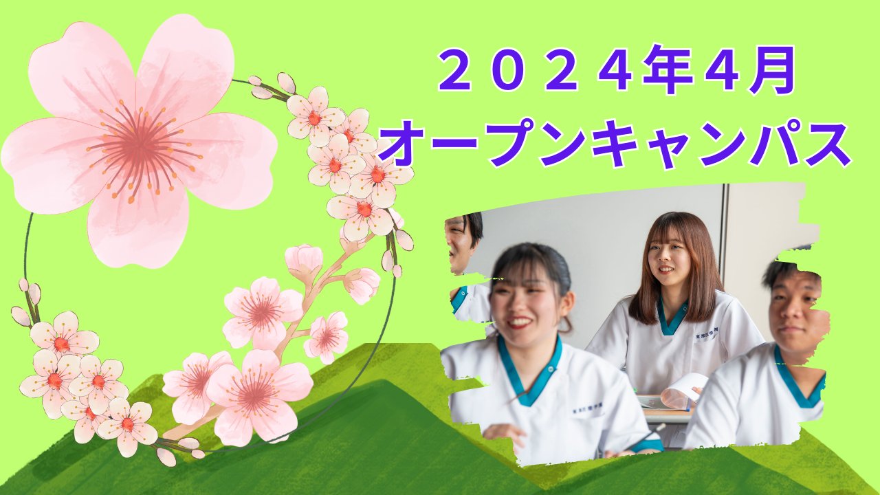４月２１日　春のオープンキャンパス『鍼灸模擬授業』