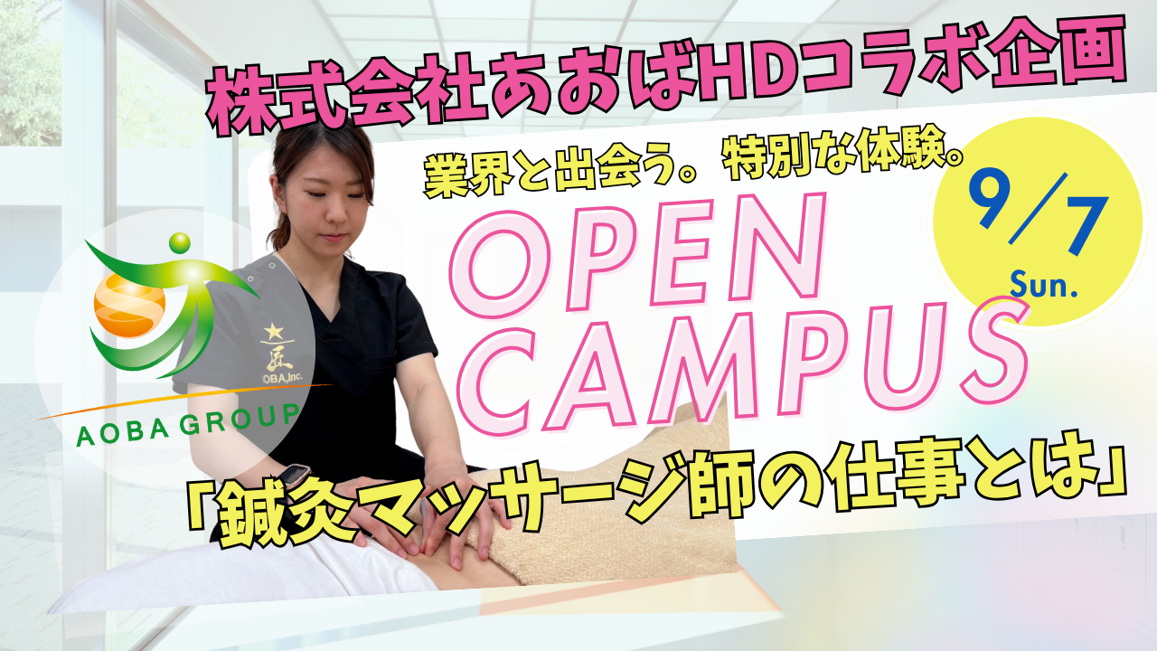 ９月７日　特別イベント『鍼灸マッサージ師の仕事とは』