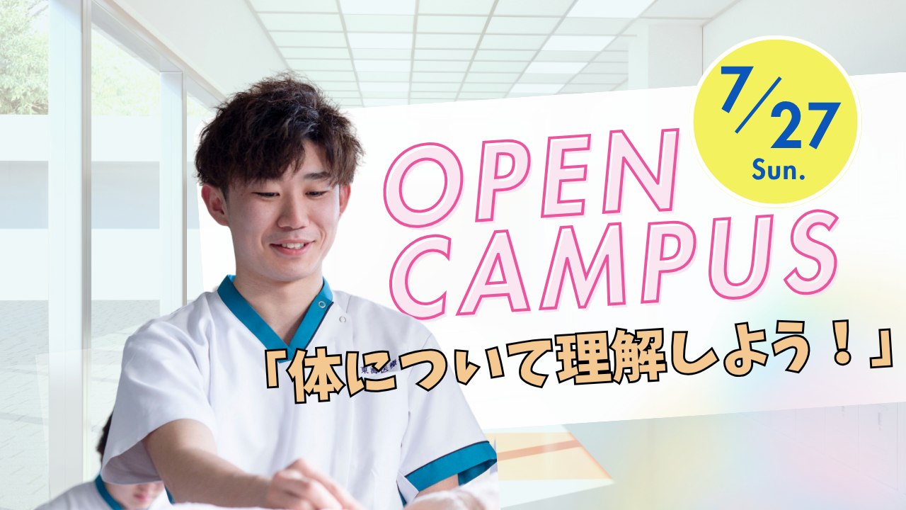 ７月２７日　オープンキャンパス『カラダについて理解しよう！』