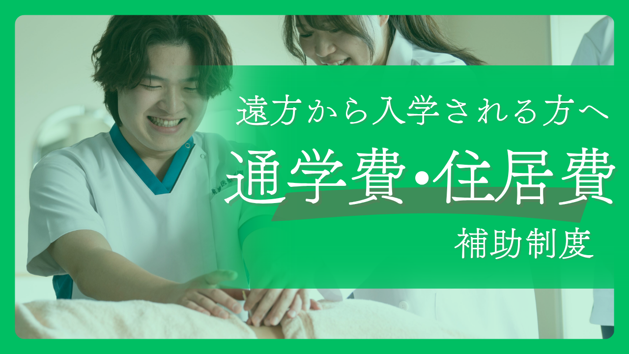 通学費・住居費補助制度