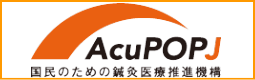 AcuPOPJ　国民のための鍼灸医療推進機構