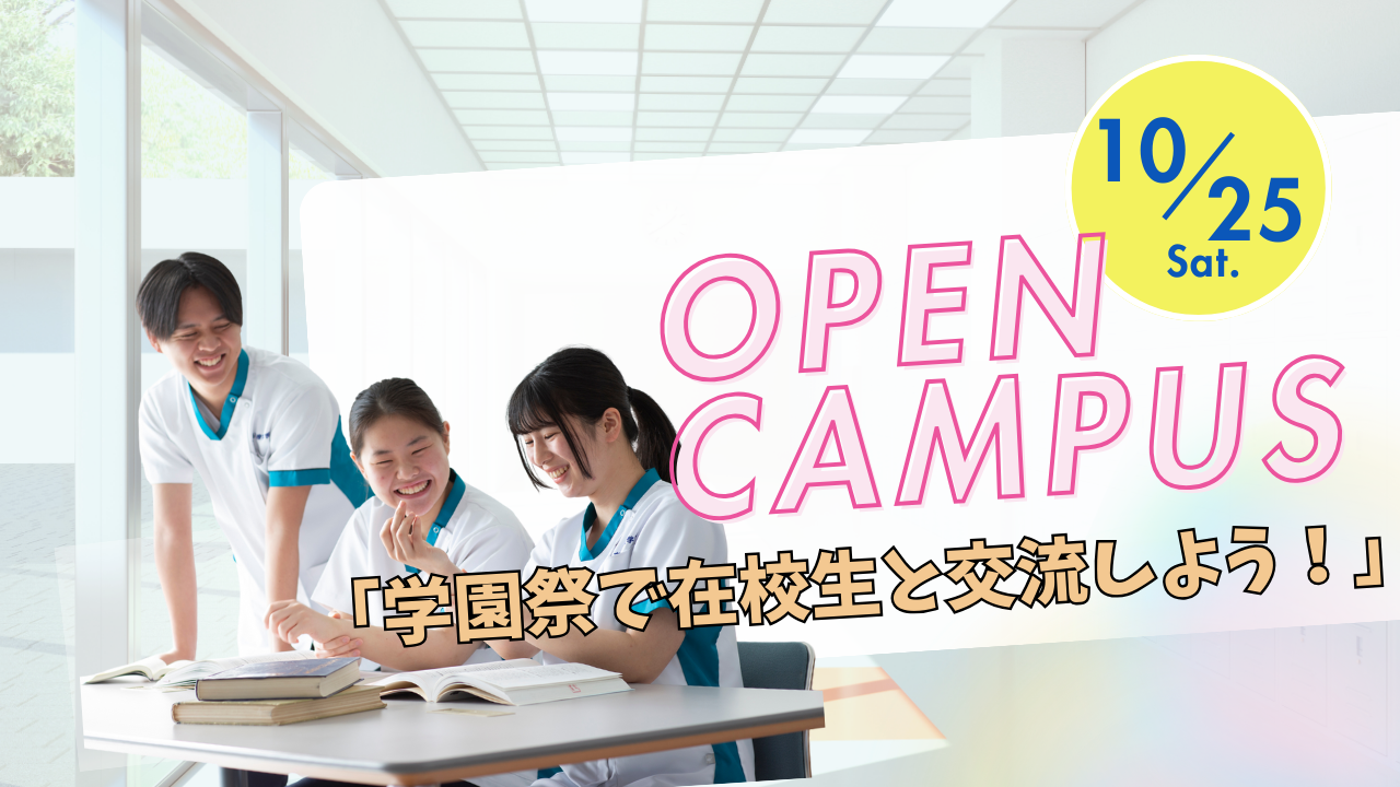 オープンキャンパス『学園祭で在校生と交流しよう！』