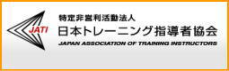 特定非営利活動法人　日本トレーニング指導者協会