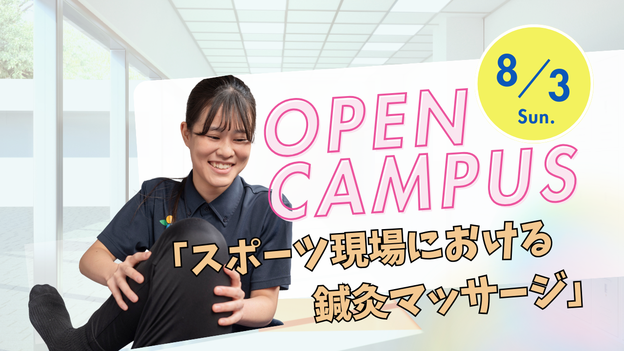 ８月３日　オープンキャンパス『スポーツ現場における鍼灸マッサージ』
