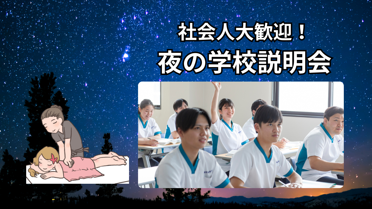 【社会人の方大歓迎！】夜の学校説明会