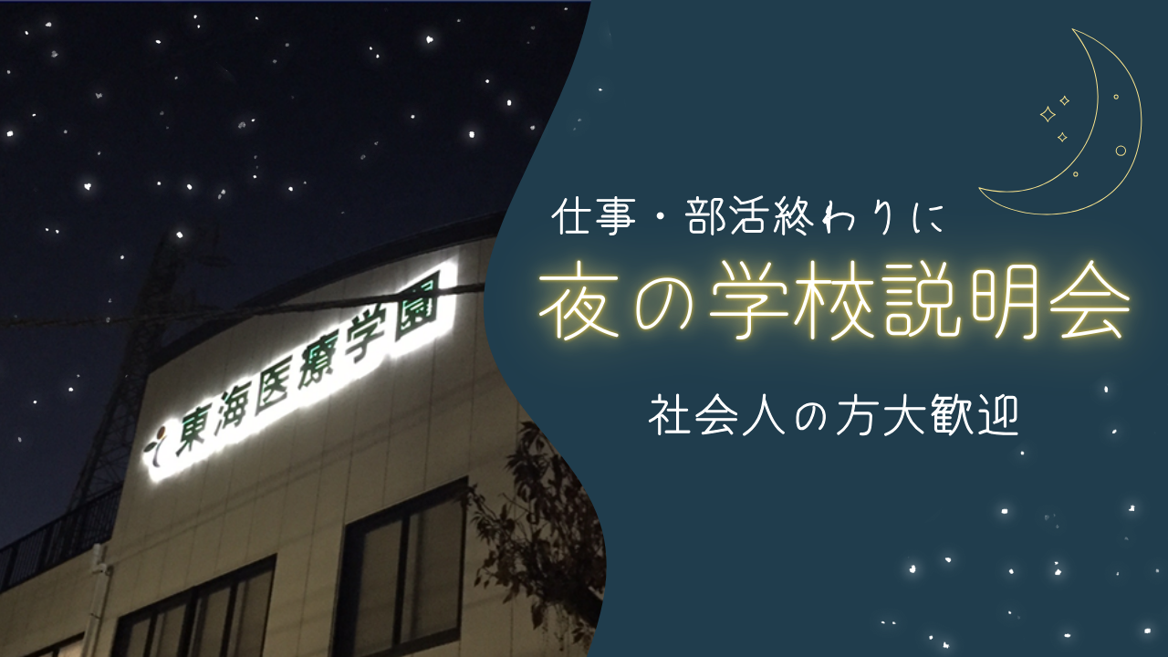 【社会人の方大歓迎】夜の学校説明会 ９月２６日　１０月１０日