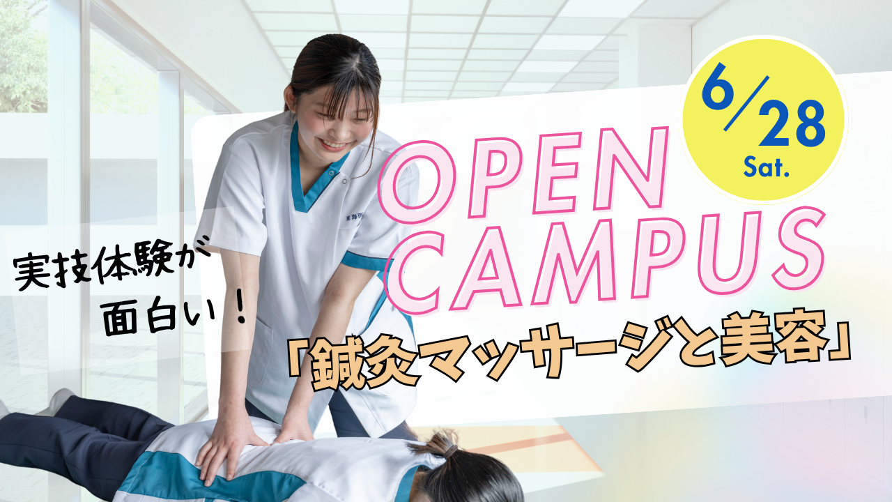 ６月２８日オープンキャンパス『鍼灸マッサージと美容』