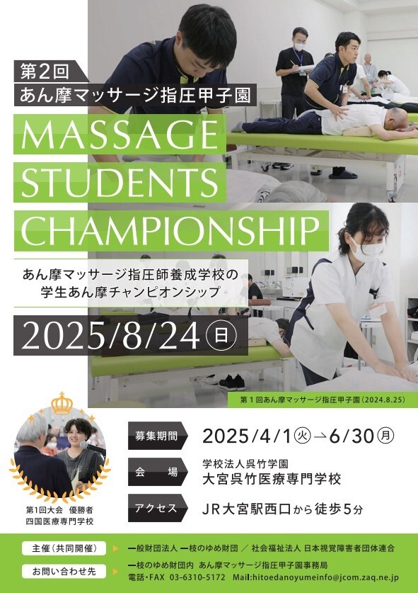 あん摩マッサージ指圧甲子園に参加！