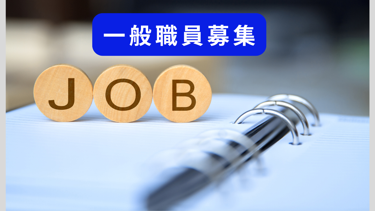 一般事務職員募集