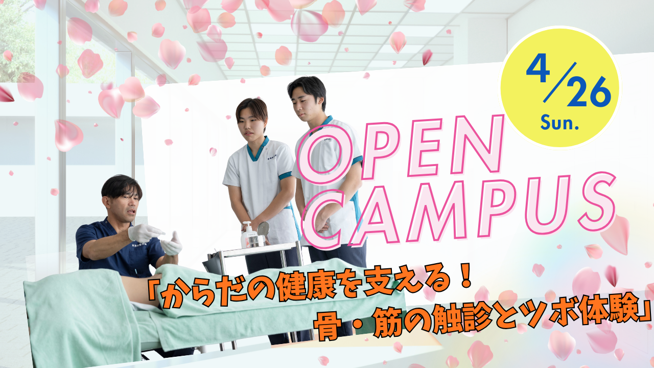 ４月２６日　オープンキャンパス『からだの健康を支える！骨・筋の触診とツボ体験』