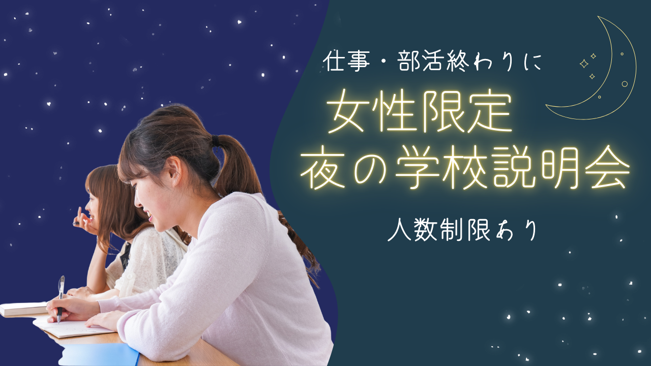 【女性限定】女性のための学校説明会