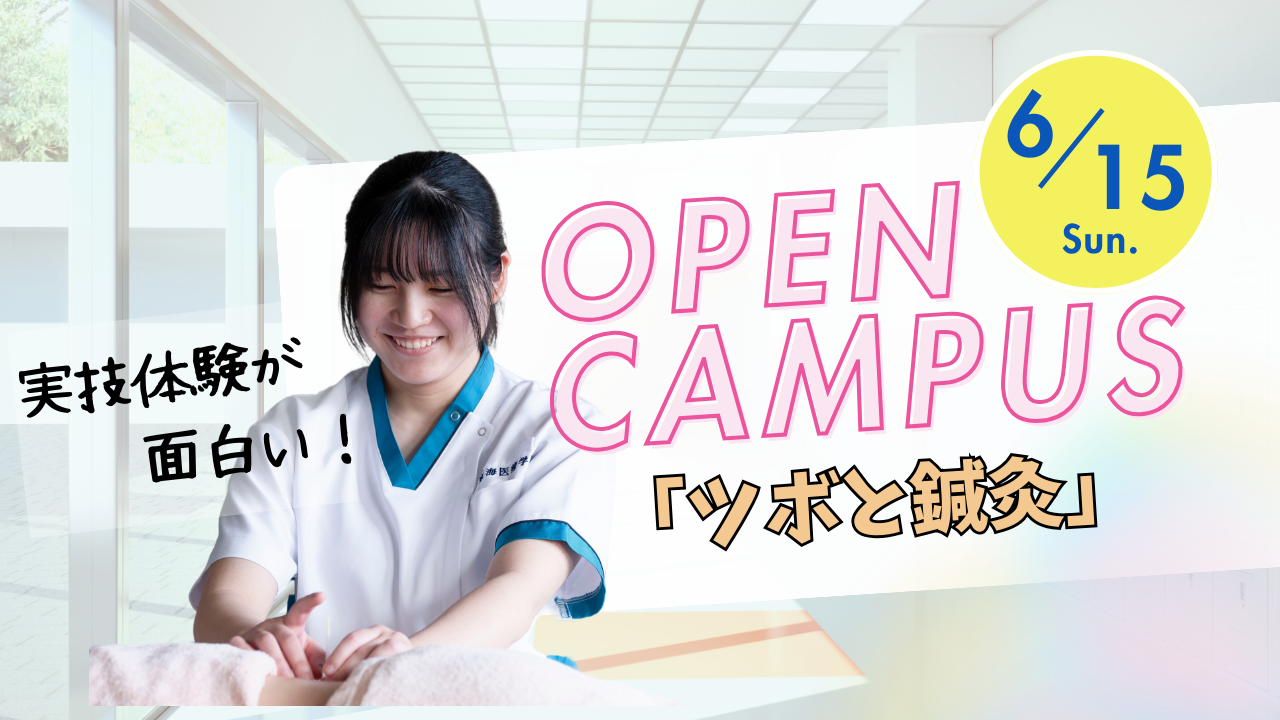 ６月１５日　オープンキャンパス『ツボと鍼灸』